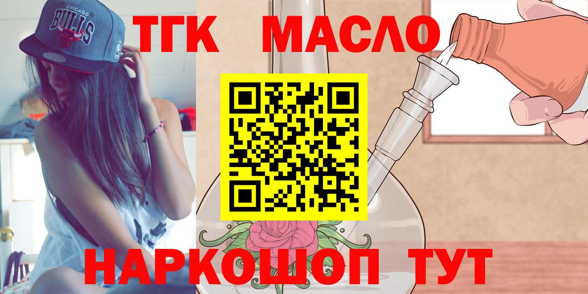 ТГК гашишное масло  Вход с VPN  Рославль 